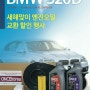 2016년 새해맞이 BMW520D 엔진오일교환 할인 이벤트를 실시합니다. 많은 관심 부탁드립니다.