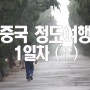 중국 청도여행 1일차(하) 양꼬치야 반갑다 칭타오엔 양꼬치 태평만 바닷가 청도 청양 야시장