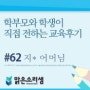 [맑은소리샘 과외후기] 고등과외/고등영어과외/상업고등학교학생/맑은소리샘후기/과외후기 #62