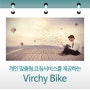 개인 맞춤형 코칭서비스를 제공하는 가상현실 자전거 버치바이크Virchy Bike