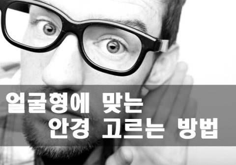 얼굴형에 맞는 안경 고르는 방법(안경추천) : 네이버 블로그