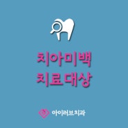 아이러브 치아미백은 이런분들께 필요합니다!