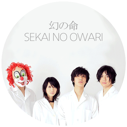 노래재생 幻の命 Sekai No Owari 네이버 블로그 노래재생 幻の命 Sekai No Owari 네이버 블로그