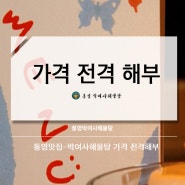 통영맛집 박여사해물탕 가격 전격해부^^