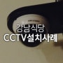 [씨앤씨존/CCTV04] 강남 식당 CCTV 설치 사례