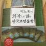 희곡작가, 곽노흥교수님의 희곡으로 읽는 한국고전문학 출판기념회 왔어요.