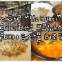 대학로 파스타, 피자 맛집 보나베띠 갔다왔어요~^^ / 대학로 맛집 보나베띠 / 대학로 피자, 파스타 맛집 보나베띠 / 혜화역 대학로 맛집 보나베띠 / 혜화역 대학로 피자,파스타 맛집 보나베띠 / 혜화역 대학로 맛집 보나베띠 포르치니버섯 크림 파스타 , 뚝배기 해산물 리조또