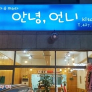 [인테리어] 안녕, 언니 kitchen 피자&파스타 (의왕, 왕곡동)