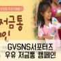 [GV SNS 서포터즈] 우유 저금통 캠페인