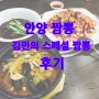 [안양 맛집] 김민의 스페셜 짬뽕 후기
