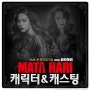 [뮤지컬 마타하리 MATA HARI] - 캐릭터 & 캐스팅 분석