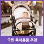 국민유모차, 국민아기띠… 얼라마켓이 알려드리는 입소문 난 인기 육아용품