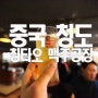 중국 청도여행 칭타오 맥주공장 견학 생맥 벌컥벌컥