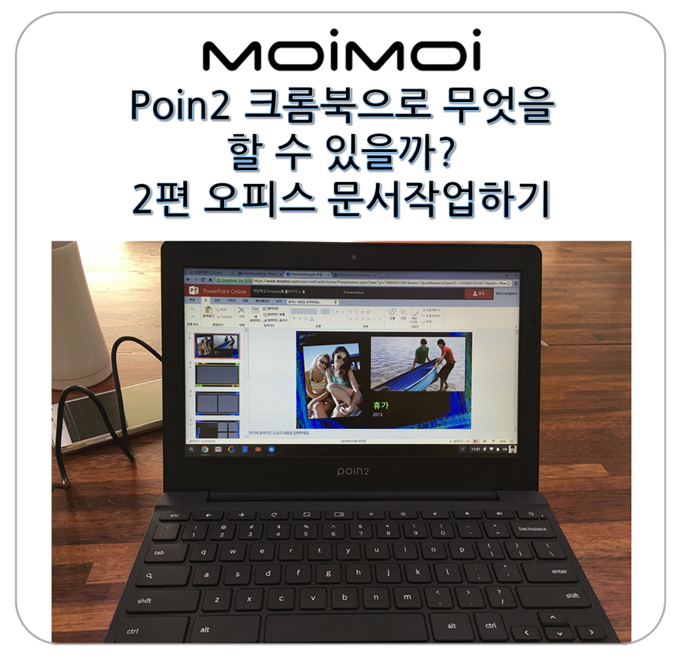 Poin2 크롬북으로 무엇을 할 수 있을까? - 2편 오피스 문서작업하기~~ : 네이버 블로그