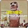 [영국런던여행]대영박물관-The British Museum