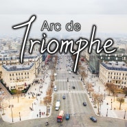 [프랑스/파리 여행] 프랑스 파리 에투알 개선문 전망대 오르기 (Arc de Triomphe)
