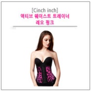 [Cinch inch] 액티브 웨이스트 트레이너_레오 핑크