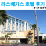 [미국 서부 여행 / 라스베가스 여행]라스베가스 스트립 거리에 있는 웨스틴 호텔(The Westin Las Vegas Hotel, Casino & Spa)후기