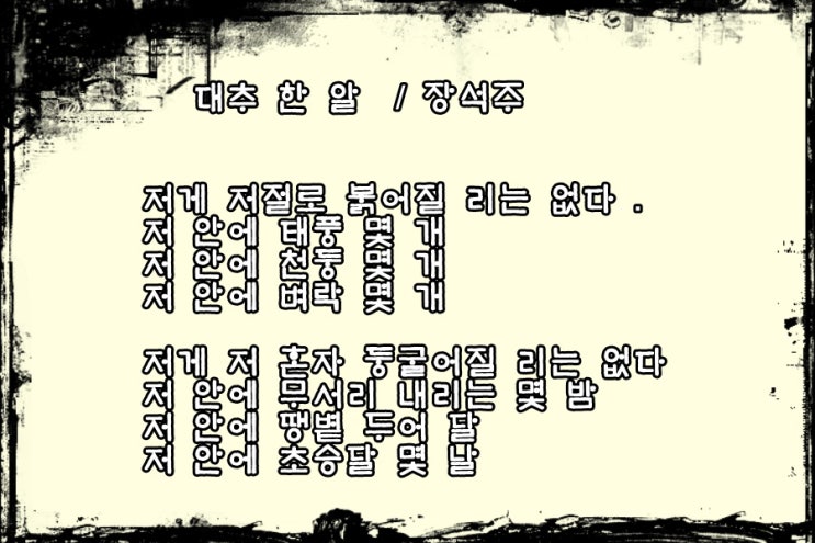 아름다운시 , 대추 한 알 , 장석주 : 네이버 블로그