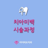 아이러브치과만의 미백프로그램 대공개!