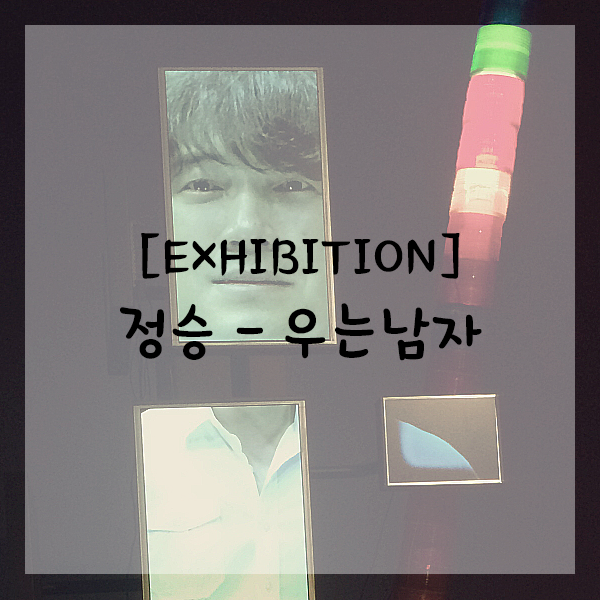 [전시]뉴로맨스전_정승작가(국립현대미술관 서울관) : 네이버 블로그