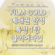 FILM GOLD 예매권 한정 특전 1탄 클리어파일