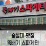 [맛집] 숭실대맛집/뚝배기스파게티/숭실대입구 맛집