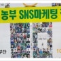 밤을 잊은 농부 71인의 SNS(소셜) 마케팅 적응기 출판기념회