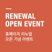 [이벤트] 한일카페트 온라인 쇼핑몰 리뉴얼 오픈 기념 이벤트 진행!