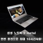 삼성 노트북 9 metal, 최대 10시간 배터리로 충전의 부담을 덜다!