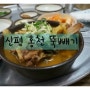 [구미맛집/신평맛집] 홍천뚝배기 뼈다귀해장국 / 해장국맛집