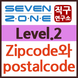 한국 Zip code 와 Postal code : 네이버 블로그