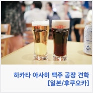 [일본/후쿠오카/하카타] 아사히 맥주공장 방문기