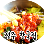 전주 비빔밥 맛집 : 전주 한국집 , 요이는 여기만 벌써 두번째!