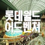 서울여행 롯데월드 어드벤쳐 매직패스 짱, 여기는 롯데~ 월드