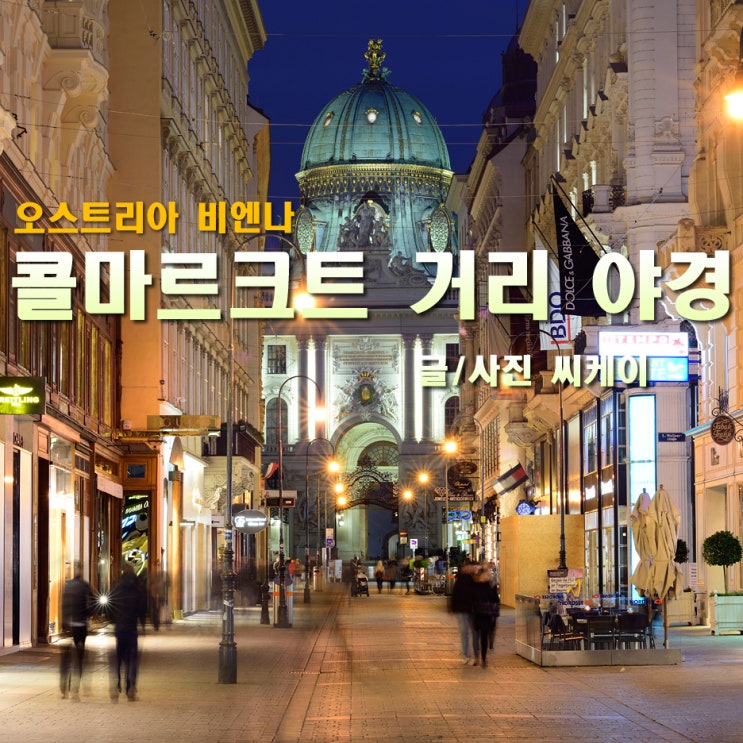 (오스트리아) 빈 콜마르크트 거리와 미하엘 광장 야경
