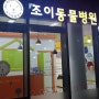 조이동물병원 제니스점 오픈해서 정상 진료 중입니다.~^^