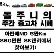 [주간중고차시세] 아반떼MD 5만Km 860만원 SK엔카에서 찾아보기!