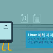 Linux 자료유출방지 DLP : Ubuntu, openSUSE, RedHat 등 지원