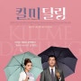 킬미 달링 - 1월 28일 개봉 영화