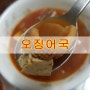 오징어국 만드는 방법-시원한 맛이 일품!