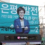 [2016.1.27] 서울 은평갑 이미경 의원 선거사무소, 은평 발전, 가던 길을 가면 더 큰 길이 나옵니다!