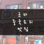 [군자 맛집] 중국요리 맛집 채린 후기