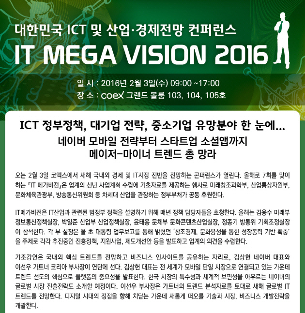 [판교테크노밸리][외부행사] 대한민국 ICT 및 산업 경제전망 컨퍼런스 IT MEGA VISION 2016 개최안내 : 네이버 블로그