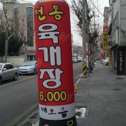 대전 서구 탄방동 맛집 해오름 육개장 방문기