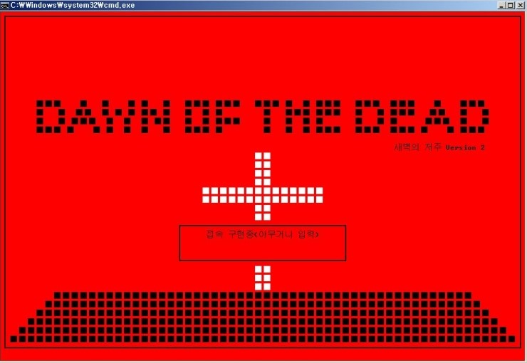 (C/C++) 텍스트 알피지 (Text RPG) - Dawn of the dead Ver.2 : 네이버 블로그