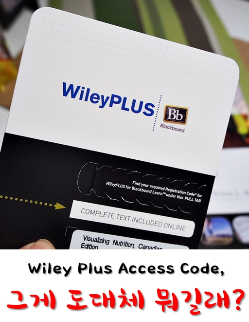 [조지브라운컬리지]Wiley Plus 액세스코드 궁금증 풀어드릴게요. : 네이버 블로그