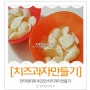 아이간식~초간단 치즈과자만들기 (전자렌지활용)