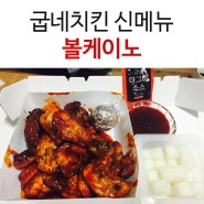 [굽네 볼케이노] 굽네치킨 신메뉴 볼케이노 치킨 + 치킨밥 먹었어요!!