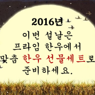 2016년 설날 한우 선물세트 미리준비하세요!!^^